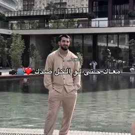 معاك ❤️🫂. #تصميم_فيديوهات🎶🎤🎬 #سبها_ليبيا_الجنوب_الليبي #viralditiktok #تصميم_فيديوهات #libya🇱🇾 #الجزائر🇩🇿 
