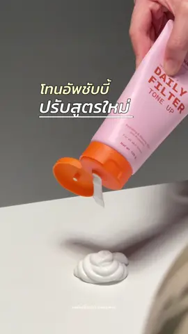 ปรับสูตรใหม่พร้อมเสิร์ฟฟฟ🧡✨ Level up กว่าเดิมตามคำเรียกร้องของลูกค้าเลยค้าบบ อยากให้ทุกคนเปิดใจลองน้าสูตรนี้ตั้งใจพัฒนาเพื่อลูกค้าชับบี้เลยค่า💕 #รีวิวบิวตี้ #tiktoklooks #โทนอัพชับบี้ #โทนอัพฟิลเตอร์ #ชับบี้ 