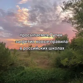 #глобальныерекомендации #залети #правилавшколах #путин #запретил 