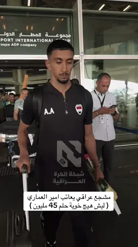 #العراق #بغداد #لايك #اكسبلور #فولو #المنتخب_العراقي #عدنان_درجال #يونس_محمود #ابراهيم_بايش #امير_العماري 