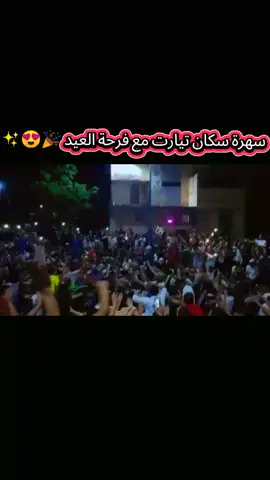 رشوق تيارت #الشعب_الصيني_ماله_حل😂😂 #عيدكم_مبارك #تيارت #jsm1st #حباشي🤯مهبوووول🤪 #تيارتية_و_نموووت_عليكم___قانون #تيارتية14💪❤ #flypシ #fyp #algeria 