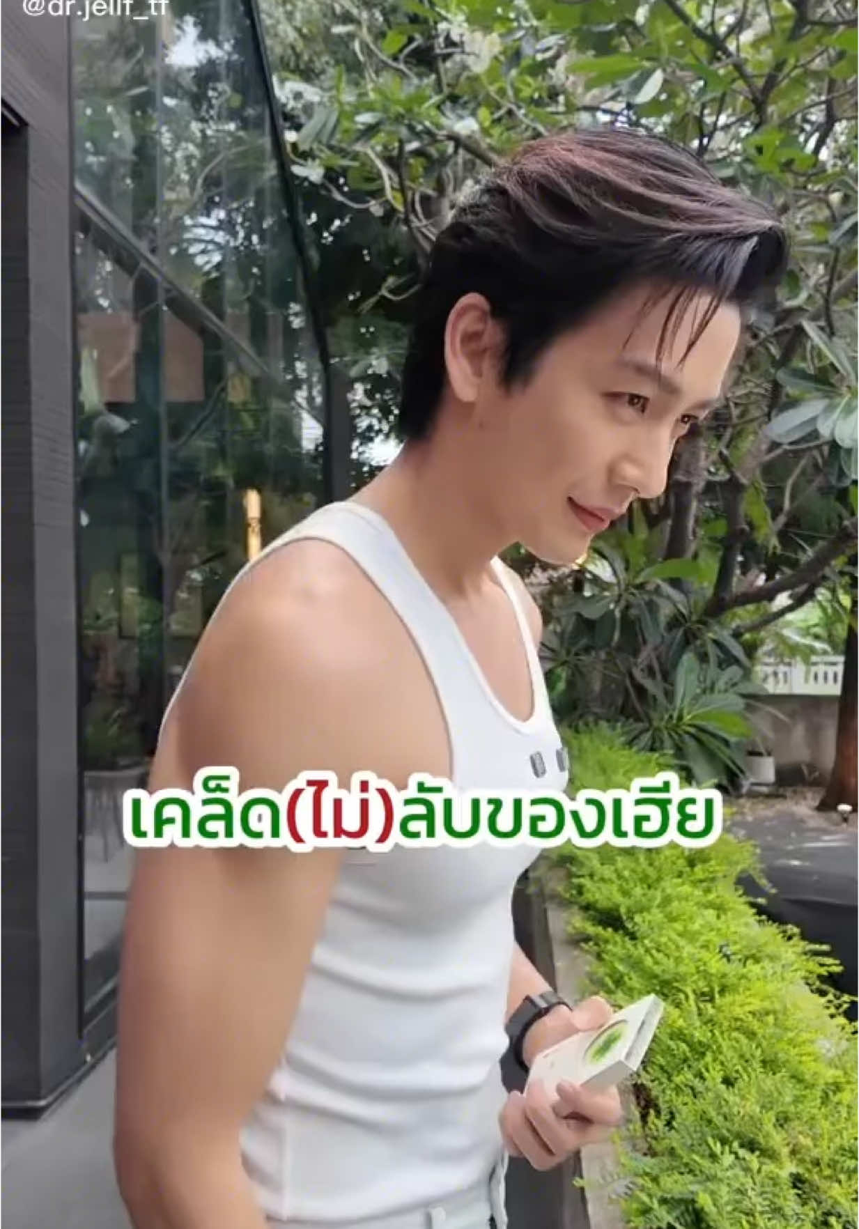 เคล็ด(ไม่)ลับ ฉบับเฮียพุฒิ กดเลย หล่อสวยแน่ #drjellf #creatorsearchinsights  #เทรนด์วันนี้tiktok #if 