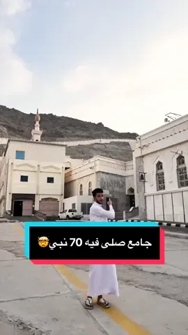 هذا الجامع صلى فيه 70 نبي!!🤯 . . . #أحمد_عصام_الدين #حج1446 #الحج #مكة_الآن #مسجد_الخيف 