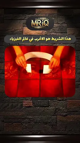 هذا الشريط الاغرب في عالم الفيزياء  #إبتكرات #مدهش #تعلم_على_التيك_توك #أسرار #fyp 