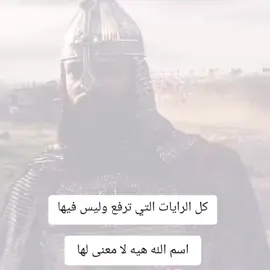 كل الرايات التي ترفع وليس فيها  اسم الله هيه لا معنى لها  #العراق #اللهم_صلي_على_نبينا_محمد #لعراق #الكويت #سوري #لا_حول_ولا_قوة_الا_بالله 
