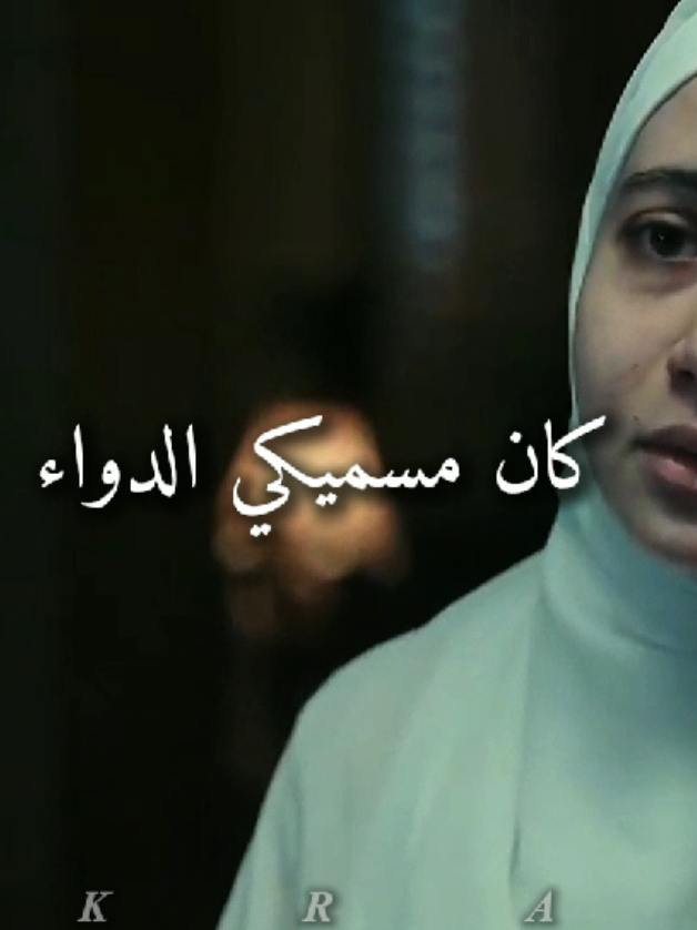 #كان_مسميكي_الدواء ❤️‍🩹... #والسؤال_اللي_تاعبني_هو_فين؟؟ #قهوة_المحطه 🤎✨️#مسلسل_قهوة_المحطه  #استوريهات #استوريهات_واتساب  #foryou #fyp #fypシ゚ #viral  #kemo🤎✨️ 