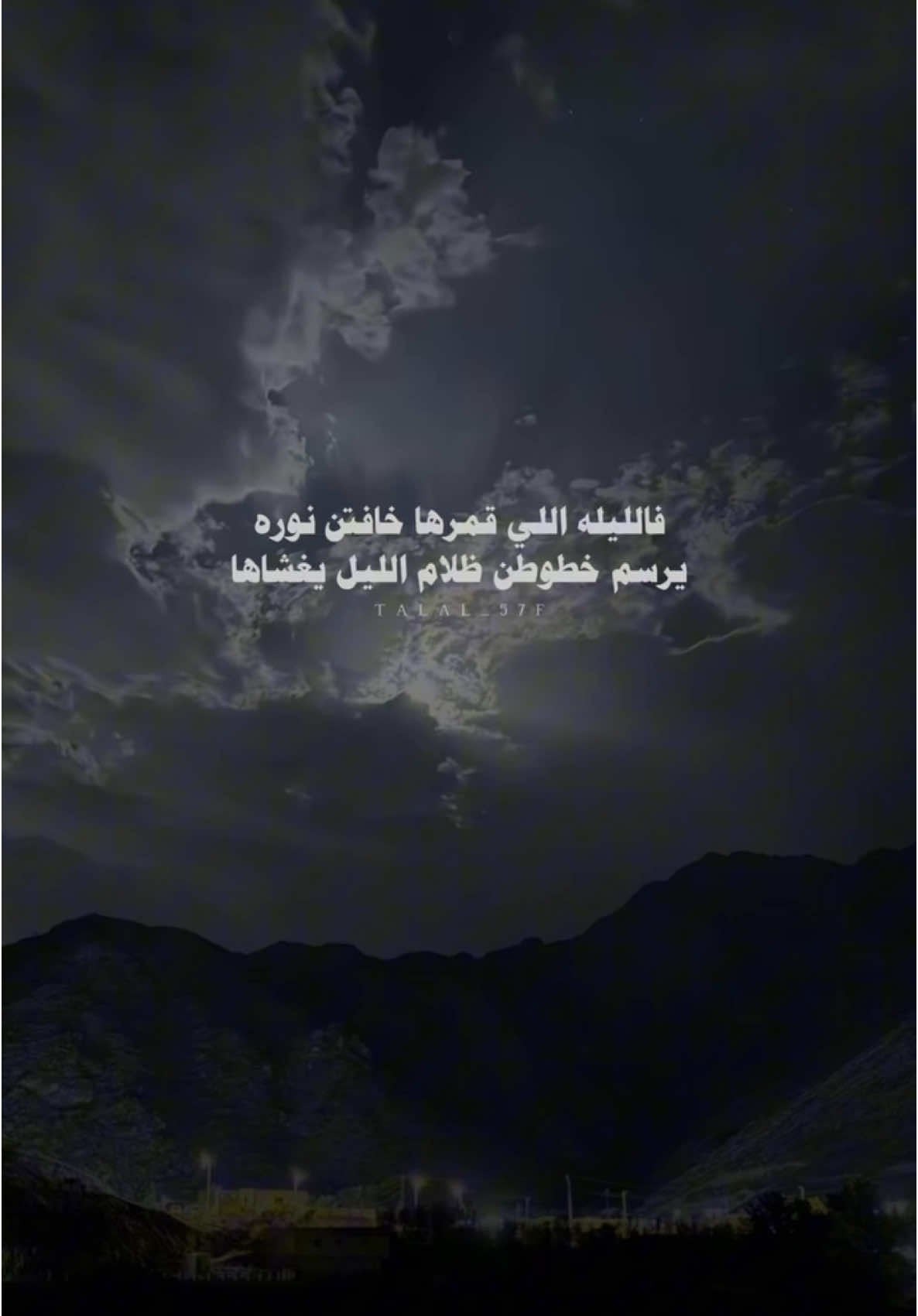 فالليله اللي قمرها خافتن نوره #خالد_ال_بريك #سفر_الدغيلبي #بدون_موسيقى #اكسبلور #شعر #شيلات #fyp #explore 