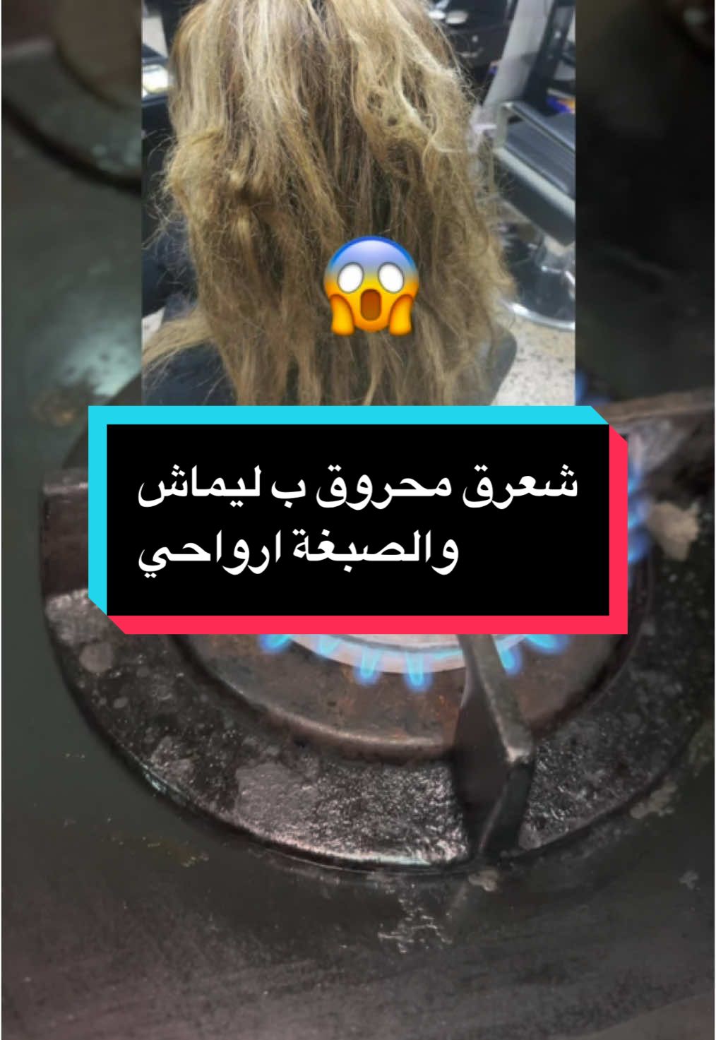 شعرك محروق ب ليماش والصبايغ #algeria #france🇫🇷 #france #algerie #italy #italy🇮🇹 