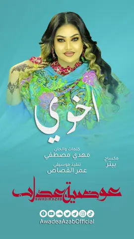 #عوضيه_عذاب❤️🔥_😇  #اغاني_سودانية_جديدة  #ترند 