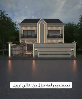 تصميم واجه منزل 3D في اربيل 07738999195