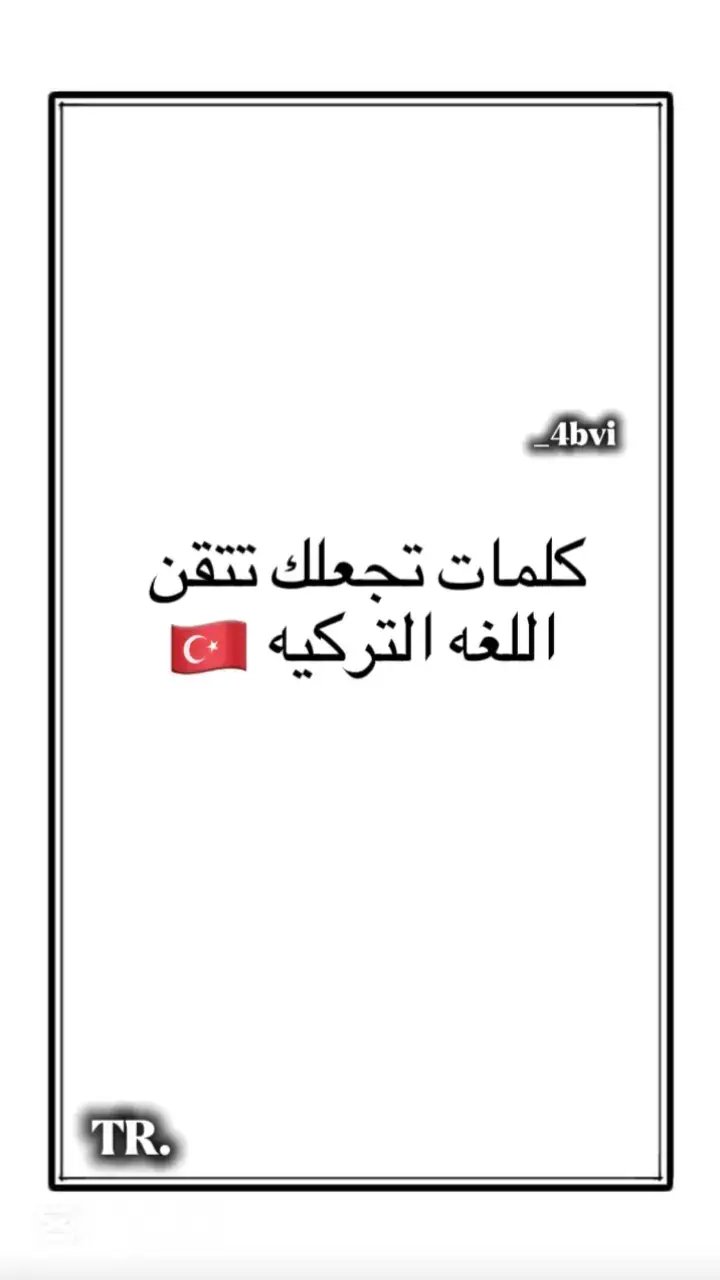 #تعلم_اللغة_التركية #fyp #viral  #اكسبلور 