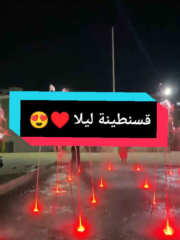تحويسة ليلا في قسنطينة ♥️😍  #قسنطينة #constantine #fyp 