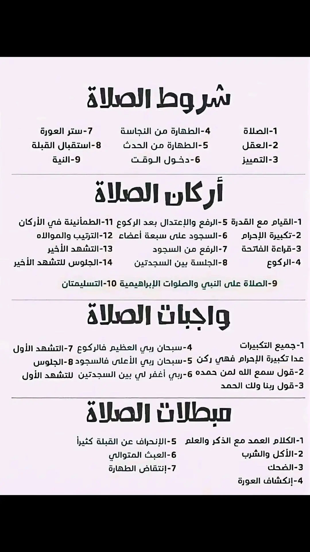 اركان الصلاة و واجباتها و مبطلاتها