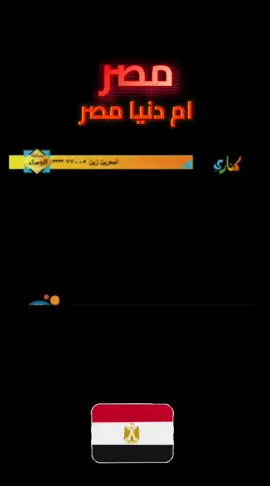 انشودة ام دنيا مصر #نغم_ياسر #قناة_كناري @أناشيد ايام زمان  @ذكريات الطفوله #اكسبلورexplore #ترند 