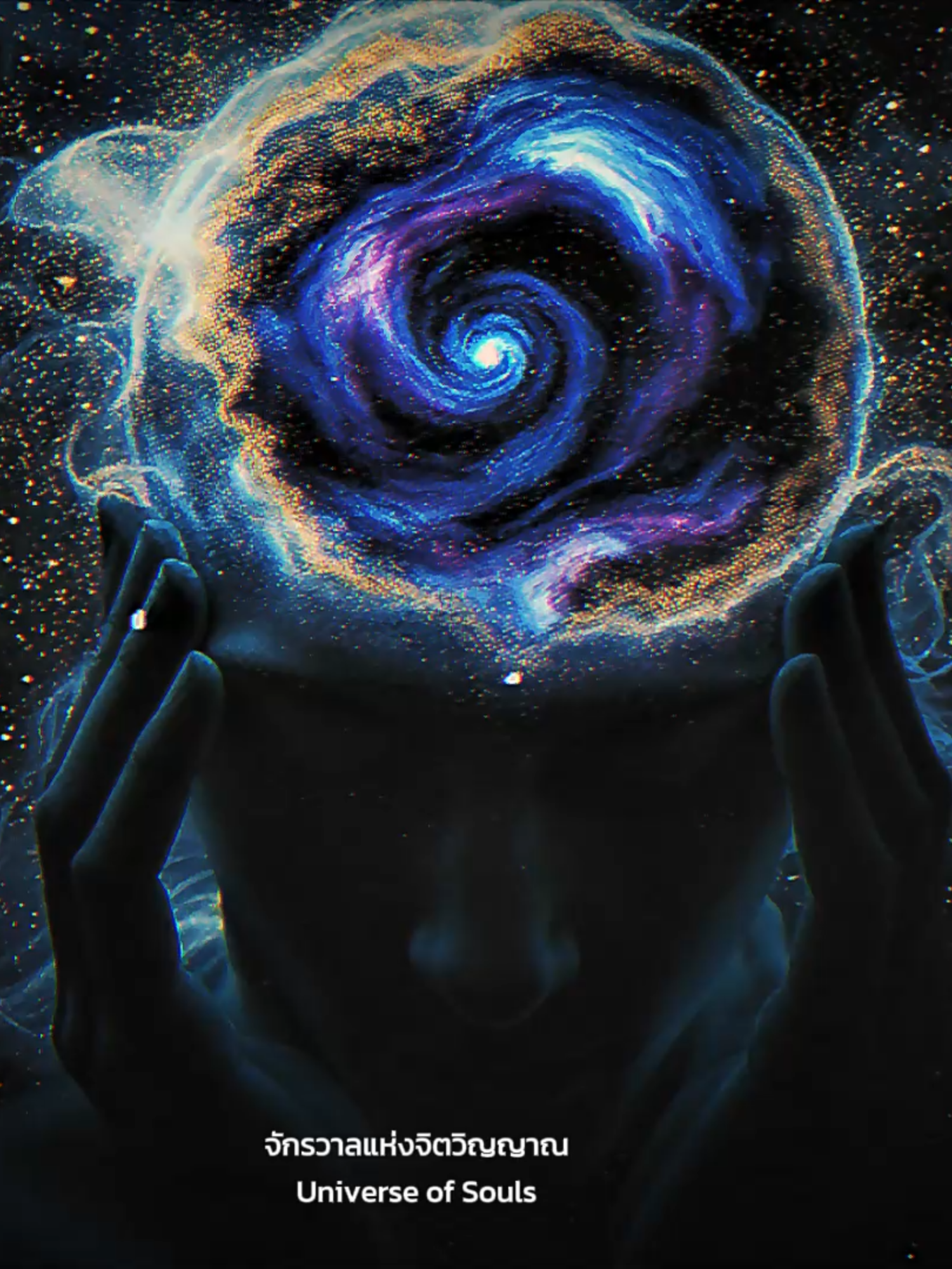 จักรวาลส่งสัญญาณนี้ 