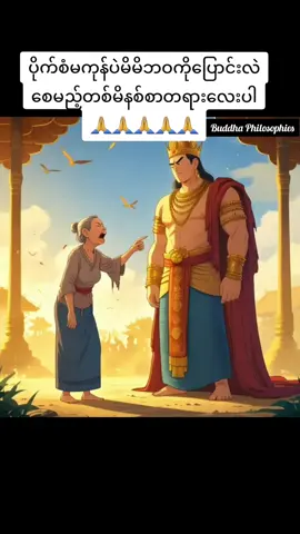 Buddha Philosophies သစ္စာရွှေစည်ဆရာတော်ဘုရားကြီးတရားတော်များ🙏🙏🙏#Buddhaphilosophies #perfectwisdom #villagetradition #foryou #foryoupage #fyppppppppppppppppppppppp #wisdom #မိမိဘဝကိုပြောင်းလဲစေမည့်တစ်မိနစ်စာတရားတော်🙏🙏🙏 #ရွှင်လန်းချမ်းမြေ့ကြပါစေ😘😘😘😘😘😘😘😘 