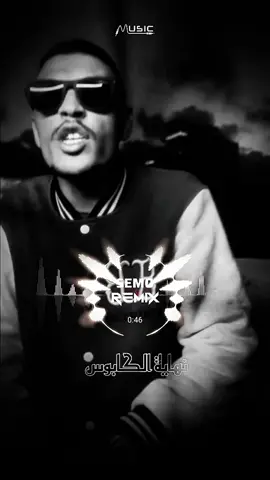 👑 REMIX SEMO @MD MEHDI SOLO  Track | نهاية الكابوس 👑 #REMIX  #SEMO  #MD_MEHDI  #Track  #نهاية_الكابوس #قرقارش_الهندي  #Rap  #oldschool  #boombap  #سيمو_شو  #Music  #video 