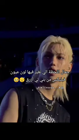 #foryoupage #ستراي_كيدز #straykidsstay #straykidsstay #CapCut #tik_tok #ستراي_كيدز_ملوك_الكيبوب 