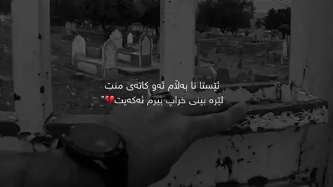 کە مردم💔#mara #cupcut #foryou #sulaimaniah #marya #حسبي_الله_ونعم_الوكيل 