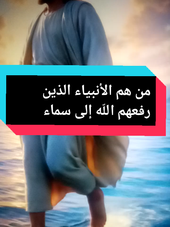 من هم الأنبياء الذين رفعهم اللّه إلى سماء #الانبياء #الشيخ_محمد_بن_علي_الشنقيطي #viralvideos #fy #تيك_توك #explore 