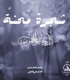 #شجرة_محنة  #جديد_سيد_فاقد_الموسوي 