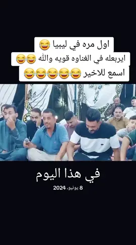 #الفنان_ايمن_الدرسي #صوب_خليل_خلق_للجمله🎶❤🔥💔💔 #شتاوي_وغناوي_علم_ع_الفاهق❤🔥 #شعراء_وذواقين_الشعر_الشعبي #ترهونه_طرابلس_بنغازي_اجدابيا_البيضاء #مليون_مشاهدة❤ #شتاوي_غناوي_علم_ليبيه #الشتاي_رمزي_بوبرمه🔥🔥 #بنغازي_ليبيا🇱🇾 #شتاوي_غناوي_علم_ليبيه #الشتاي_رمزي_بوبرمه🔥🔥 #شتاوي_غناوي_علم_ليبيه #بنغازي_ليبيا🇱🇾 #مطروح_رأس_الحكمه_النجيله_براني_السلوم #مطروح_وهلها🔥💪😎 @صوب خليل 🎶🎶 