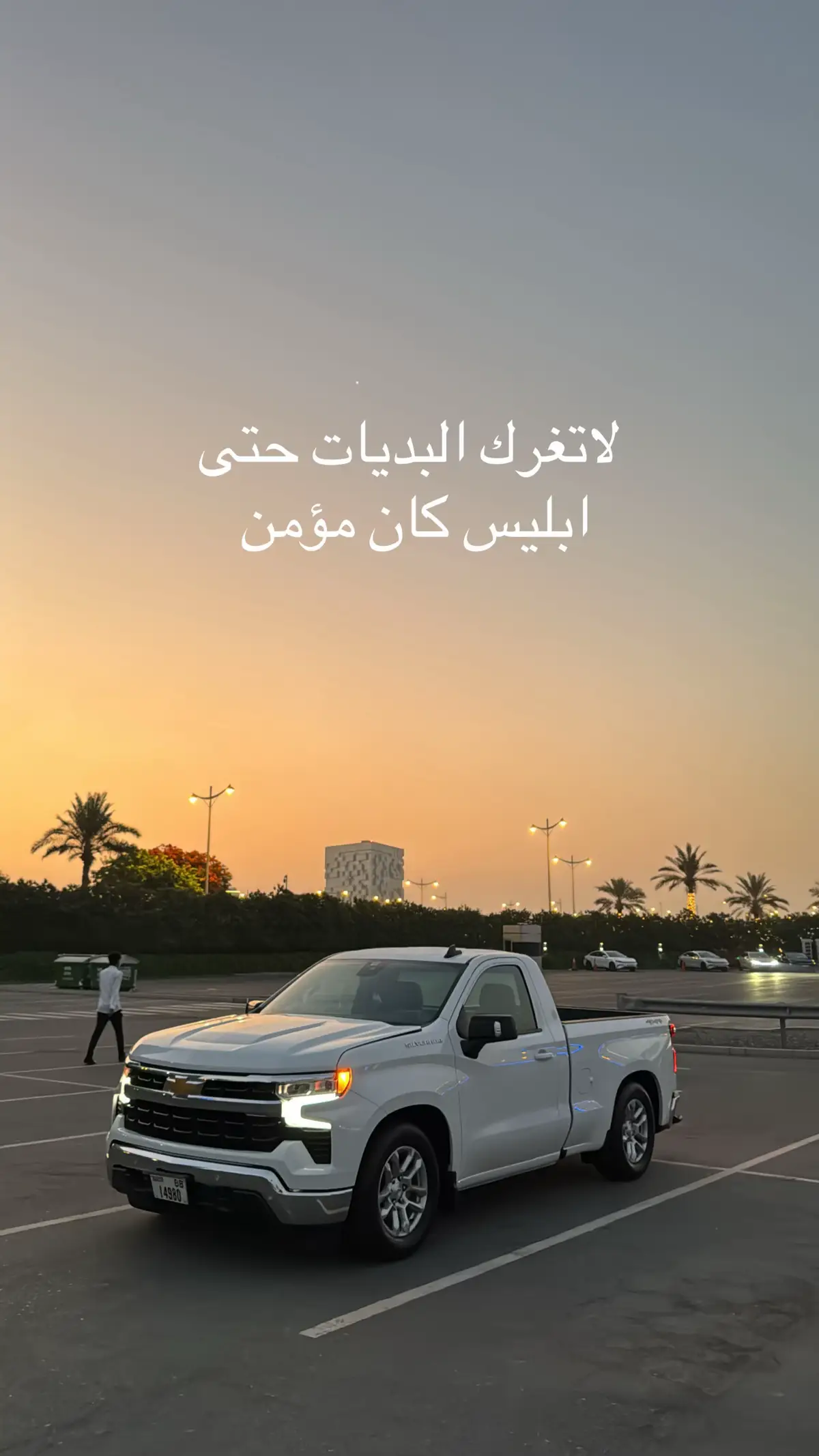 #الله_يبارك #مشاءالله #foryou #4u #شعب_الصيني_ماله_حل😂😂 #fffffffffffyyyyyyyyyyypppppppppppp #silverado #explore #سلفرادو #pov #فكحتكم😍كم 