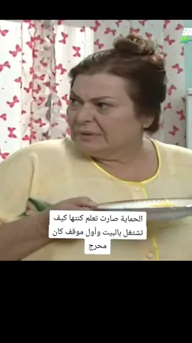 الحماي صارت تعلم كنتها كيف تشتغل بالبيت وأول موقف كان محرج #مسلسلات_سورية #اكسبلور #الشعب_الصيني_ماله_حل #مالي_خلق_احط_هاشتاقات 