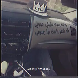قد شعر راسك ترا يحبوني 😴✌🏻 . #ابو_حمادّ#تصميمي#عبارات#اغاني_عراقيه#ارشيف#تصاميم##fyp#foryou#اكسبلورexplore  