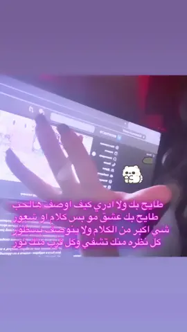طايح بك ولا ادري كيف اوصف هالحب طايح بك عشق مو بس كلام او شعور  شي اكبر من الكلام ولا ينوصف بسطور كل نظره منك تشفي وكل قرب منك نور 