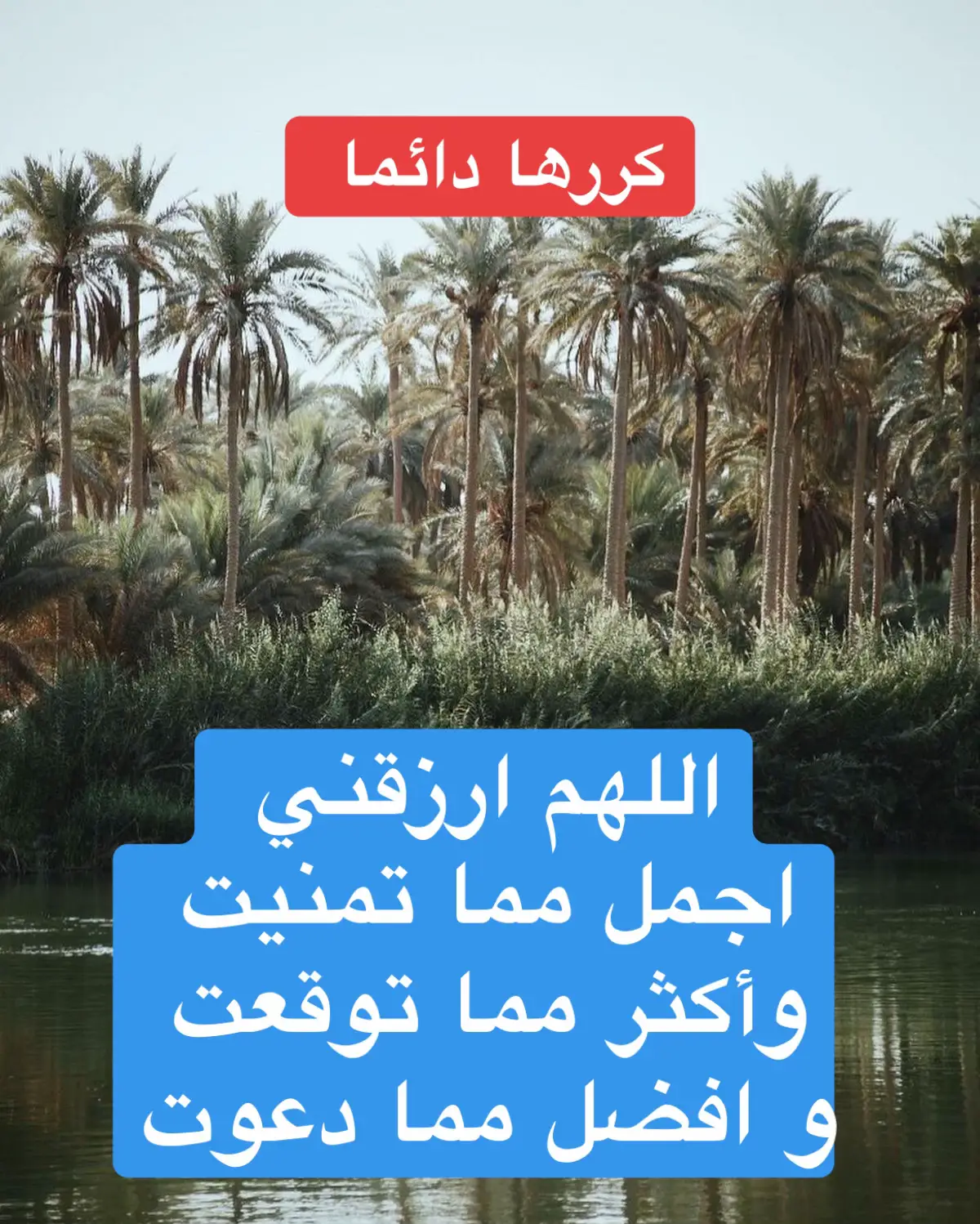 اللهم ارزقني اجمل مما تمنيت وأكثر مما توقعت و افضل مما دعوت