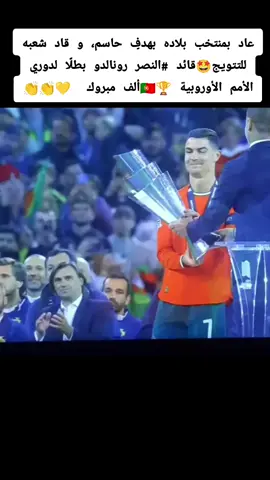 لا تملك إلى أن تفرح #رونالدو  بطلا لكأس أمم أوروبا #الدون_🇵🇹🔥cr7 #البرتغال🇵🇹 #اكسبلور 