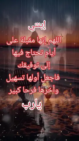 #ابنتي_نور_عيوني #اميرتي #دعاء 