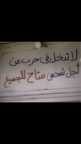 #لاتدخل_في_حرب_لجل_شخص_متاح_للجميع 