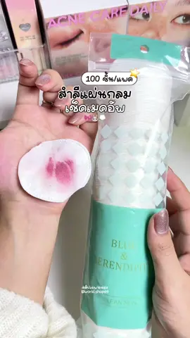 💭👀 #สําลีเช็ดเครื่องสําอาง #สำลีเช็ดเมคอัพ #สำลีผ้าฝ้ายแท้ #รีวิวบิวตี้ 