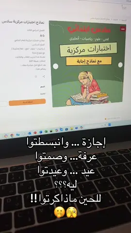 نماذج اختبارات مركزية 🫡 شدوا حيلكم يلا نبدا نذاكر 👍🏻 #fyppppppppppppppppppppppp #fyp #fypシ゚ #عيد 