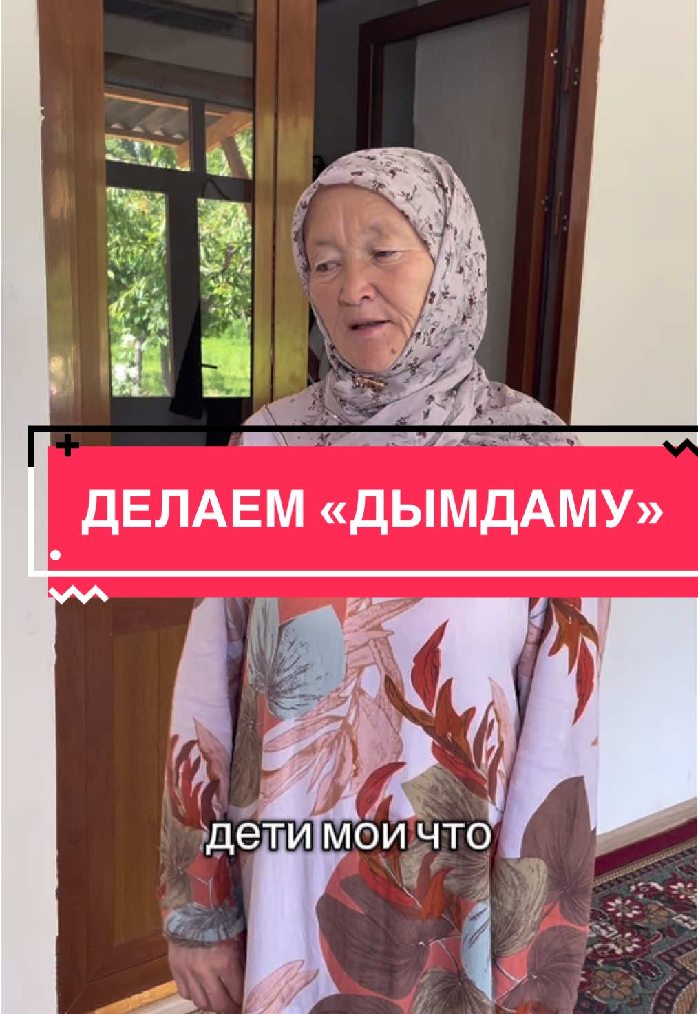 ДЕЛАЕМ «ДЫМДАМУ»#рекомендации #fyp #elbruso 