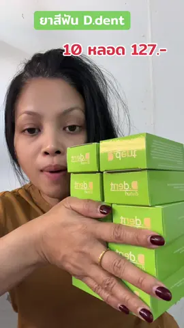 สูตรใหม่ ยาสีฟัน ดี.เดนท์ #ยาสีฟัน #ยาสีฟันดีเด้นท์ #TikTokป้ายยา #tiktokshopครีเอเตอร์ 