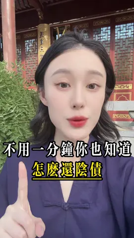 不用一分鐘你也知道怎麼還陰債#玄學 #八字#運勢#陰債 