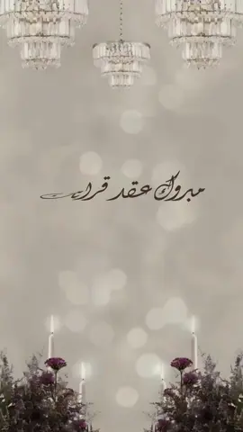 مرحباااا ياعسولات صممت لكم تهنئه لعقد قران بدون اسماء استخدموه حلالكم💕#عقد_قران #تهنئة #بدون_موسيقى #حلالكم_الفيد #تصاميم_فيديوهات 