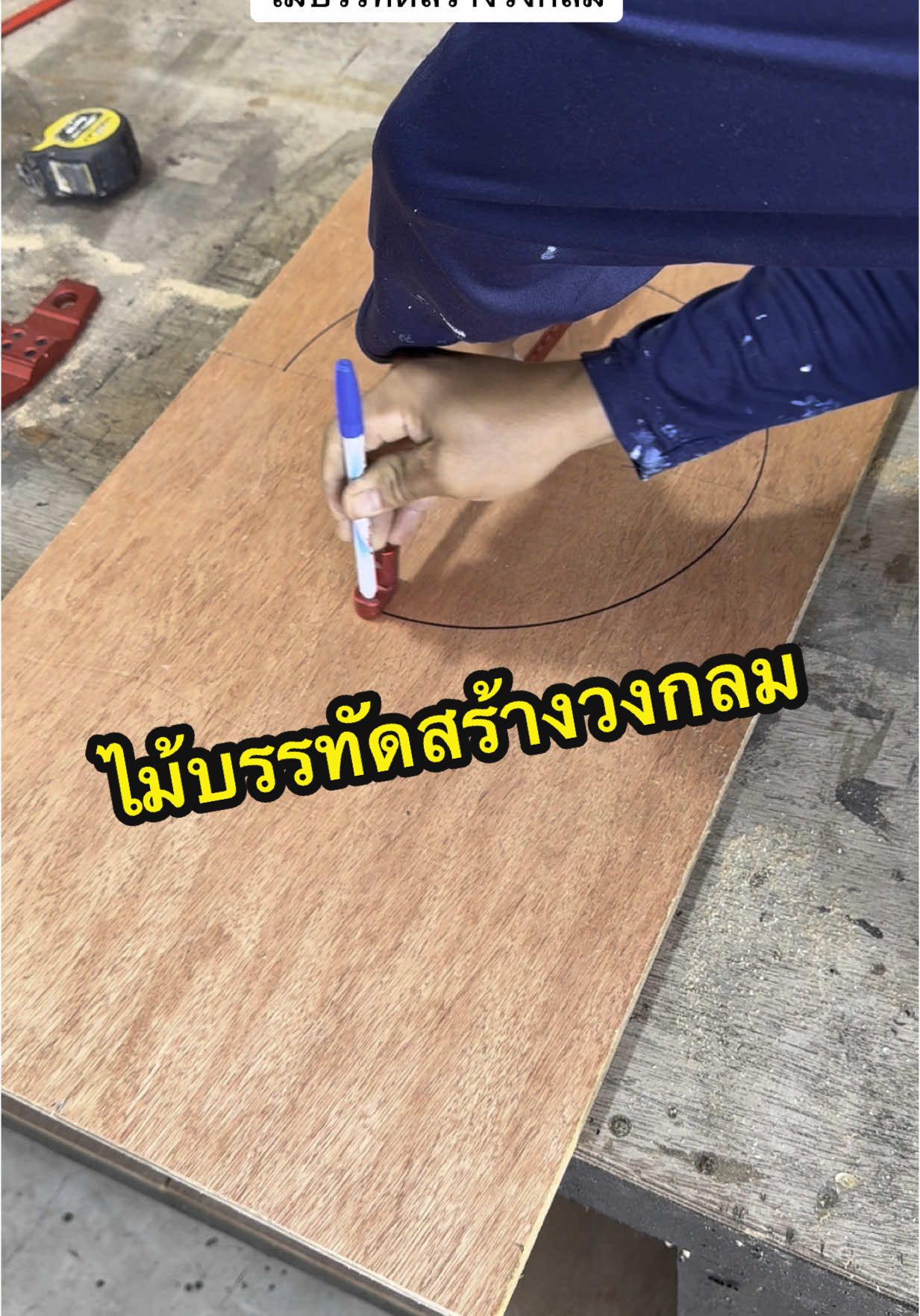 ไม้บรรทัดสร้างวงกลม สำหรับงานช่าง งานDIY #งานDIY #ไม้บรรทัด #งานไม้ #อุปกรณ์งานไม้ 