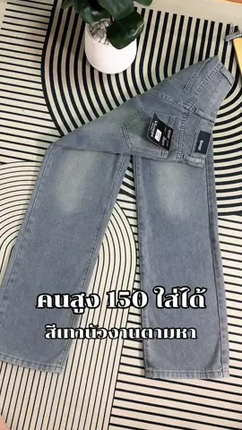 #กางเกงยีนส์สีเฟด #กางเกงยีนส์เอวสูง #กางเกงยีนส์ขายาว #กางเกงยีนส์ทรงกระบอก #กางเกงยีนส์สีเทา #กางเกงยีนส์ #กางเกงยีนส์ผู้หญิง #กางเกงยีนส์สีเทานัว 
