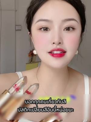 ลิปสติกเปลี่ยนสีดอกไม้，ไม่ติดไม่ตกสี，กักเก็บความชุ่มชื้นลึกลงในผิว
