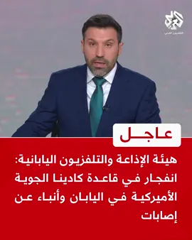 #عاجل | هيئة الإذاعة والتلفزيون اليابانية: انفجار في قاعدة كادينا الجوية الأمريكية في #اليابان وأنباء عن إصابات #التلفزيون_العربي #أخبار