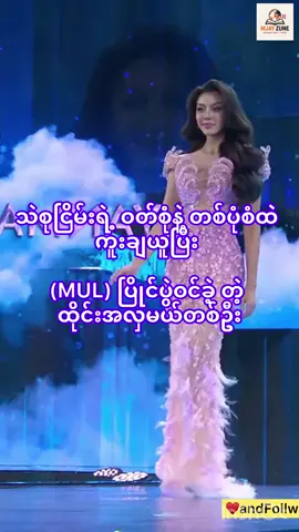သဲစုငြိမ်းဝတ်စုံနဲ့ တစ်ပုံစံထဲ ကူးချပြီးပြိုင်ပွဲဝင်ခဲ့ တဲ့ ထိုင်းအလှမယ်..#tiktok #fyp #foryoupage #update #foryou #celebrity #cele #celebritynews #news #thaesunyein 