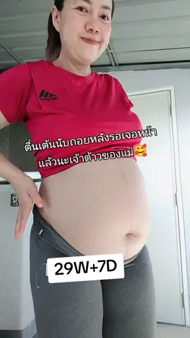 ความสุขของแม่ก็แค่ก้มมองดูพุงที่ดิ้นได้🥰🥰 #ต้าวความรัก #ไตรมาส3 #ทีมสิงหาคม🤰🏻👶🏻 #คุณแม่มือใหม่ #pregnant #creatorsearchinsights 