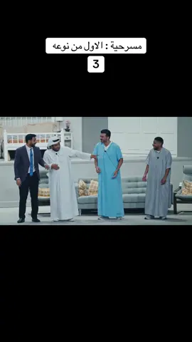 مسرحية : الاول من نوعه 3 #مسرحية_الاول_من_نوعه #خالد_المظفر  #احمد_المظفر #مسرحية #ضحك  #كوميديا #مسرحيات #الكويت #ضحك  #حط_هاشتاق_ع_كيفك 