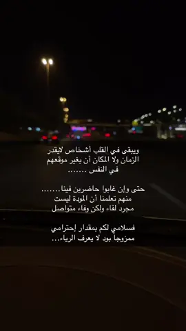 #اكسبلوررر ‏ويبقى في القلب أشخاص لايقدر ‏الزمان ولا المكان أن يغير موقعهم ‏في النفس ……. ‏حتى وإن غابوا حاضرين فينا……. ‏منهم تعلمنا أن المودة ليست  ‏مجرد لقاء ولكن وفاء متواصل  ‏فسلامي لكم بمقدار إحترامي ‏ممزوجاً بود لا يعرف الرياء…