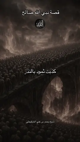 فقالوا أبشرا منا واحداً نتبعه…قصة قوم نبي الله صالح عليه السلام مع شيخ محمد بن علي الشنقيطي 📻 . . #islamicquotes #fyp #fyr #محمد_بن_علي_الشنقيطي #رسول_الله_صلى_الله_عليه_وسلم 