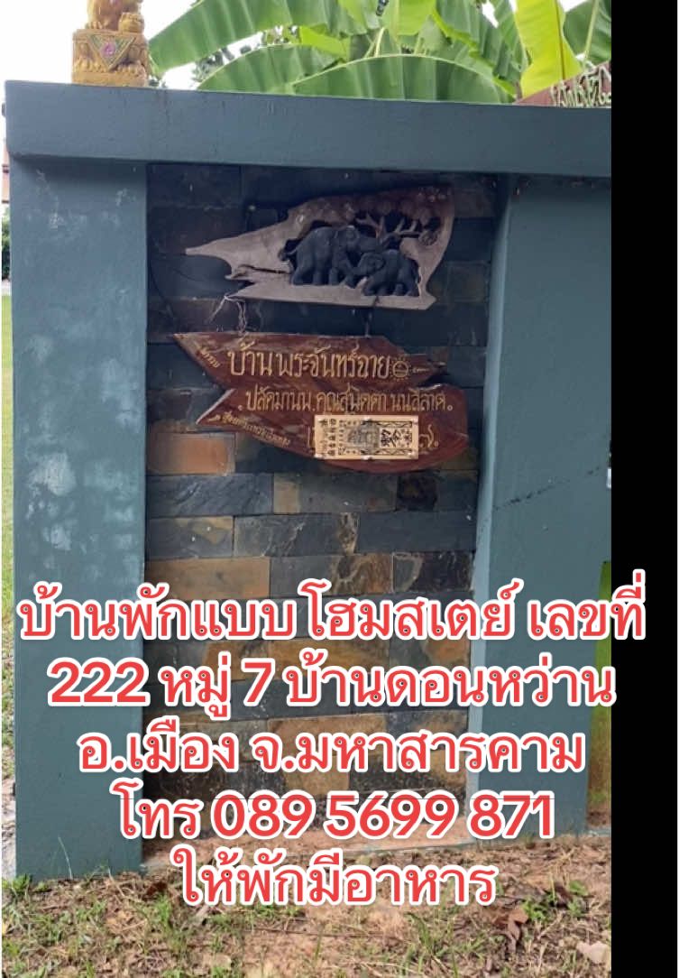 บ้านพักแบบโฮมสเตย์ เลขที่ 222 หมู่ 7 บ้านดอนหว่าน อ.เมือง จ.มหาสารคาม โทร 089 569 9871 บริการทุกท่านห้องนอนมีแอร์ พร้อมชมทุ่งนาเขียวขจี#เทรนสูงสุดวันนี้ #ปอเปี๊ยะผู้สร้างสรรค์ #สร้างแรงบันดาลใจ 